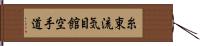 Shito-Ryu Ki-Me-Kan Karate-Do (Japanese Only) Hand Scroll
