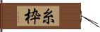 糸枠 Hand Scroll