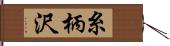 糸柄沢 Hand Scroll