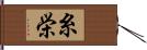 糸栄 Hand Scroll