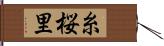 糸桜里 Hand Scroll