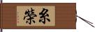 糸榮 Hand Scroll