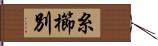 糸櫛別 Hand Scroll