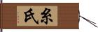 糸氏 Hand Scroll