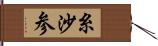 糸沙参 Hand Scroll