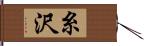 糸沢 Hand Scroll