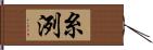 糸洌 Hand Scroll