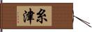 糸津 Hand Scroll