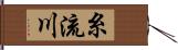 糸流川 Hand Scroll