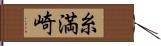 糸満崎 Hand Scroll
