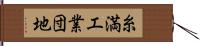 糸満工業団地 Hand Scroll