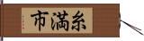糸満市 Hand Scroll