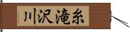 糸滝沢川 Hand Scroll