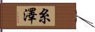 糸澤 Hand Scroll