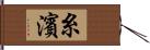 糸濱 Hand Scroll