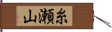 糸瀬山 Hand Scroll