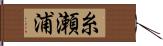 糸瀬浦 Hand Scroll