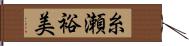 糸瀬裕美 Hand Scroll