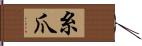 糸爪 Hand Scroll