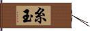 糸玉 Hand Scroll