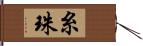 糸珠 Hand Scroll