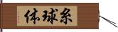 糸球体 Hand Scroll