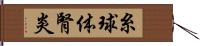 糸球体腎炎 Hand Scroll