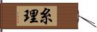 糸理 Hand Scroll