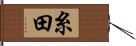 糸田 Hand Scroll