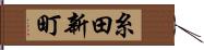 糸田新町 Hand Scroll