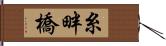 糸畔橋 Hand Scroll