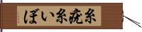 糸疣 Hand Scroll