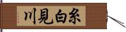 糸白見川 Hand Scroll