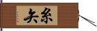 糸矢 Hand Scroll