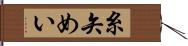 糸矢めい Hand Scroll