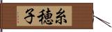糸穂子 Hand Scroll