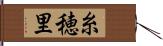 糸穂里 Hand Scroll