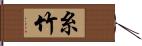 糸竹 Hand Scroll