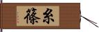 糸篠 Hand Scroll