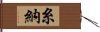 糸納 Hand Scroll