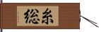 糸総 Hand Scroll