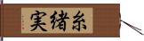糸緒実 Hand Scroll