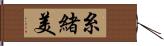 糸緒美 Hand Scroll