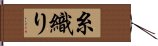 糸織り Hand Scroll