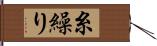 糸繰り Hand Scroll