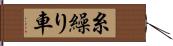 糸繰り車 Hand Scroll