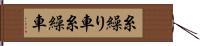 糸繰り車 Hand Scroll