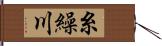 糸繰川 Hand Scroll