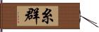 糸群 Hand Scroll