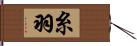 糸羽 Hand Scroll